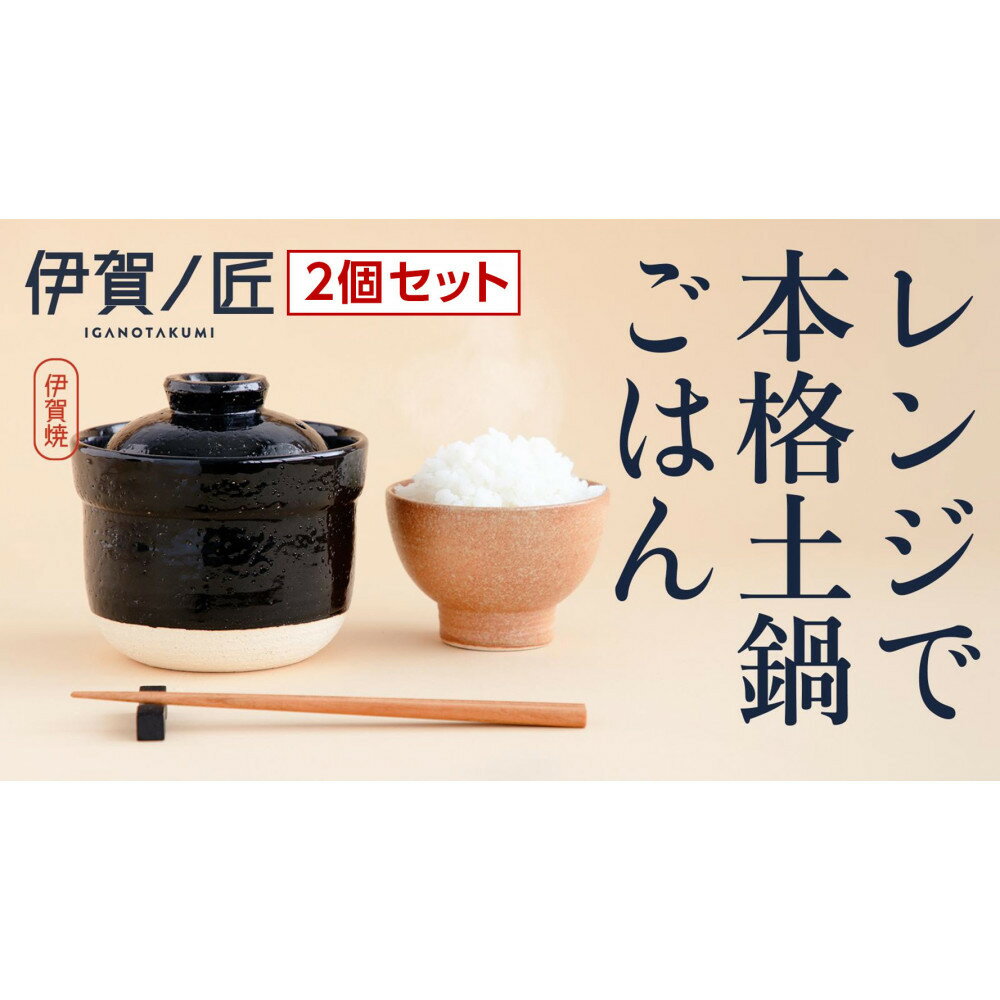 【ふるさと納税】【2個セット】伊賀焼 レンジ炊飯土鍋　伊賀ノ匠2個セット　IG21 | 伊賀市 炊飯器 土鍋ごはん レンジ炊き土鍋 日用品 人気 おすすめ 送料無料