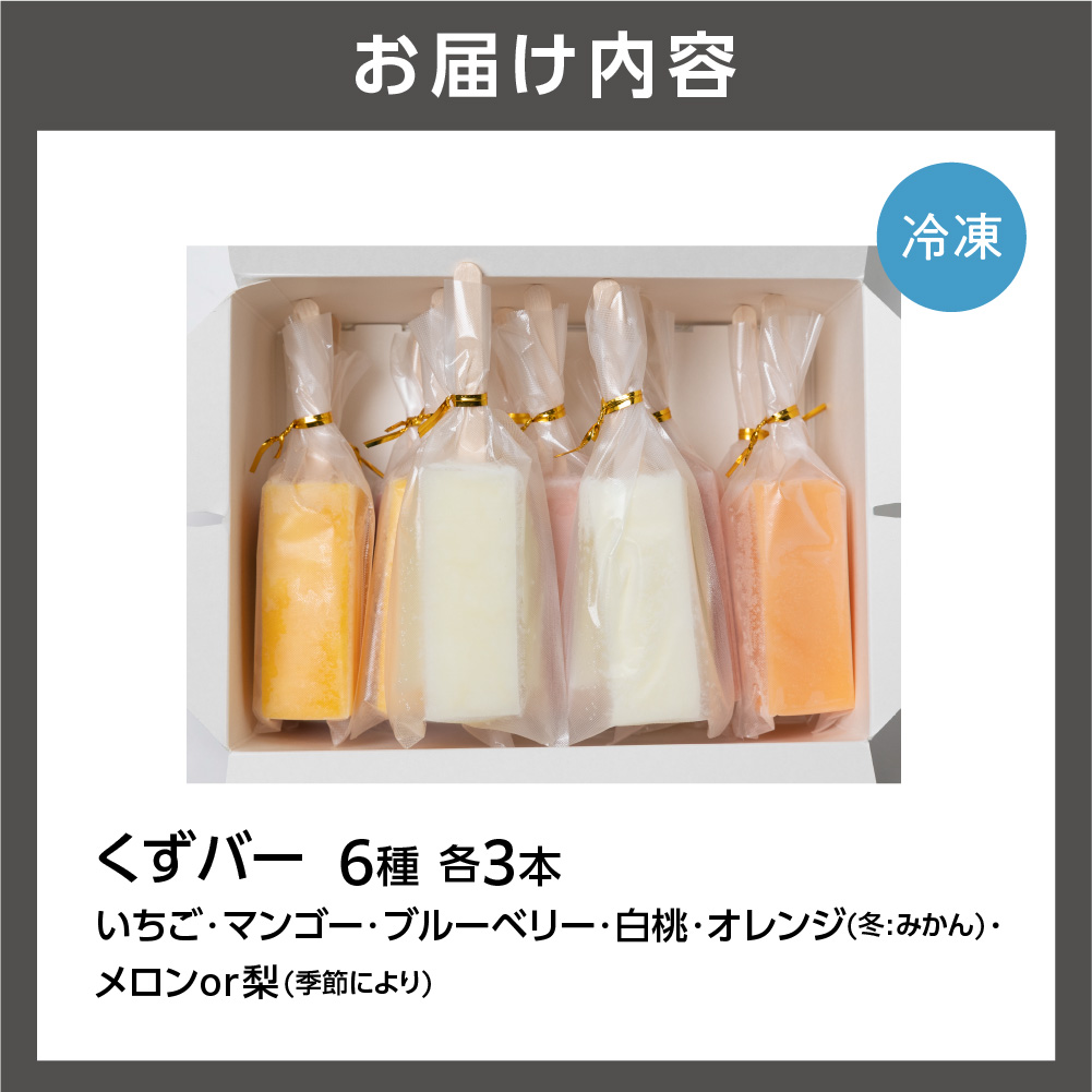 【溶けないアイス】くずばー（6味×3本）