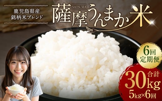 【6回定期便】 鹿児島県産 銘柄米 ブレンド 薩摩うんまか米 （5kg×6回） 定期便 ブレンド米 白米 米 お米 おこめ GS-208