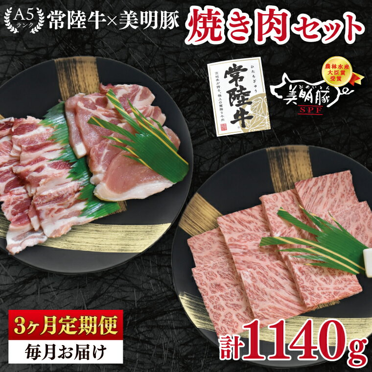 【ふるさと納税】【3ヶ月定期便】【常陸牛 A5ランク・美明豚焼肉セット】常陸牛カルビ180g＋美明豚200g（ロース100g・ばら100g） 冷凍 国産牛 和牛 牛肉 豚肉 ブランド豚 茨城県 水戸市 食べ比べ セット商品 国産 BBQ 老舗精肉店（EK-22_1）