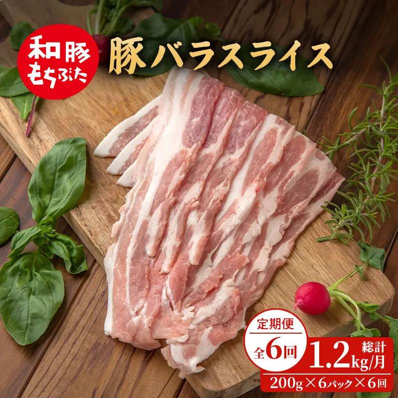 毎月上旬お届け【定期便6回】和豚もちぶた 豚ばら スライス 200g×6 (1.2kg) 豚肉