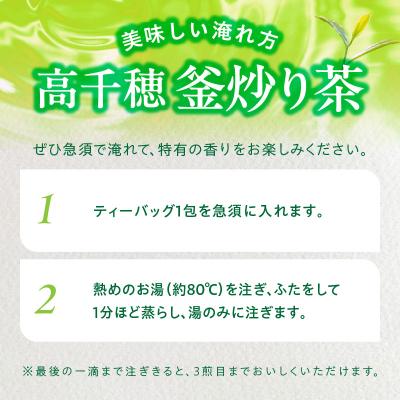 ふるさと納税 高千穂町 高千穂釜炒り茶 ティーバッグ5袋 合計60包 |  | 02