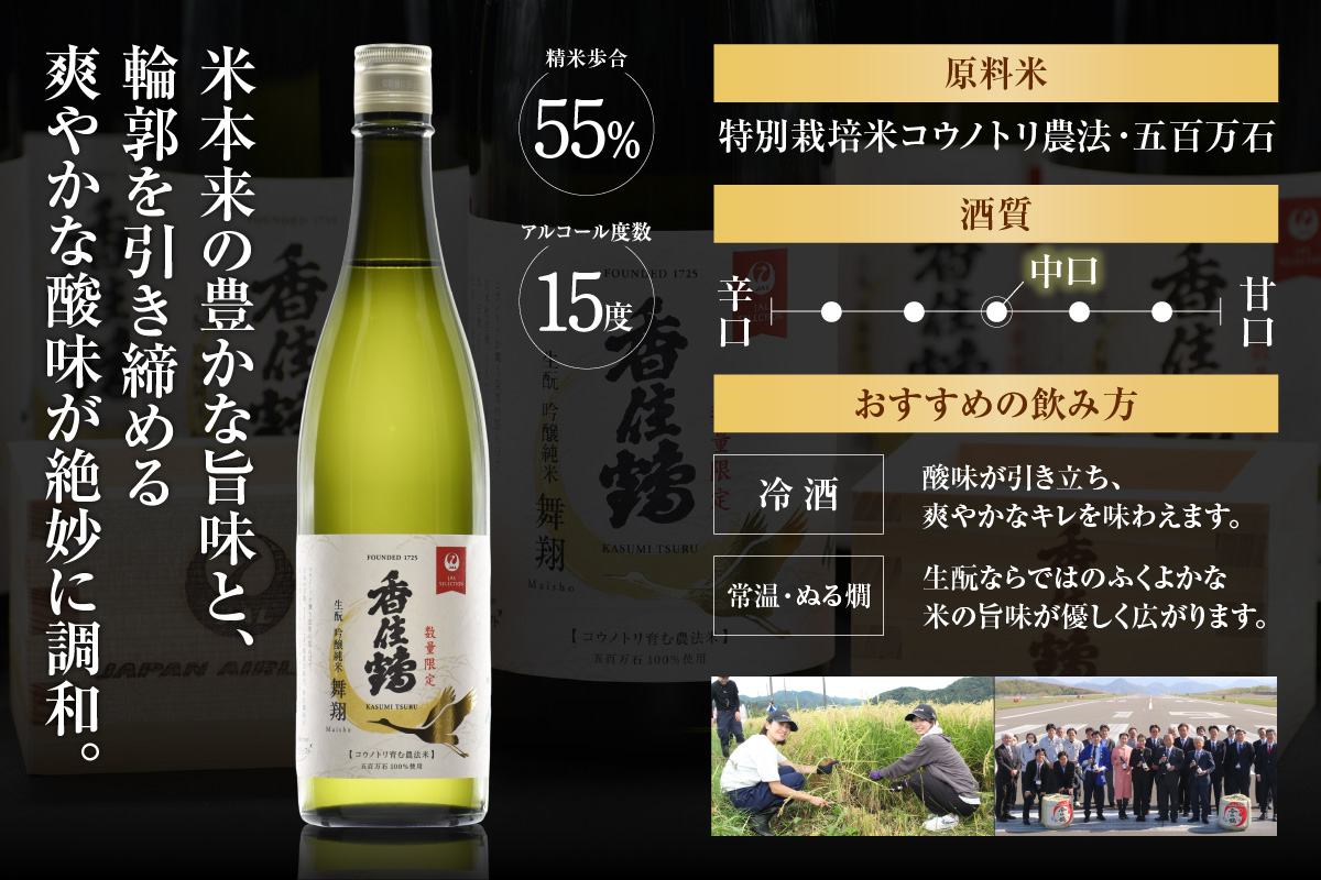 ★JALふるさと納税限定★【香住鶴 生酛 吟醸純米 舞翔 720ml】 日本酒 純米大吟醸 大吟醸酒 吟醸純米酒 純米酒 ぬる燗 常温 冷酒 お酒 酒 晩酌 清酒 さけ sake アルコール 飲み比べ