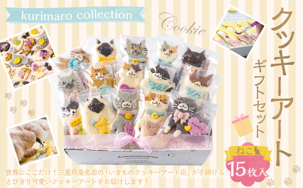 
            kurimaro collection ねこ クッキー アート ギフト セット （ 15枚 入 ） クッキー お菓子 アイシング クッキー 可愛い かわいい 焼き菓子 プレゼント 動物 どうぶつ 猫 常温 三重県 桑名市
          