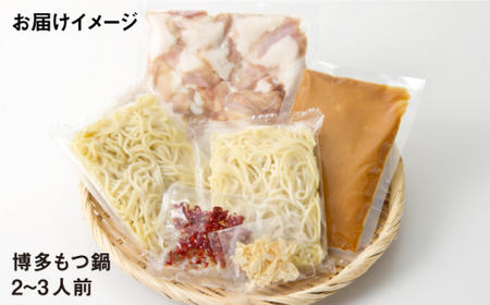 【厳選国産牛使用】博多もつ鍋（味噌味） 2-3人前＜博多の味本舗＞那珂川市 もつ鍋 モツ鍋 もつなべ もつ鍋セット もつ 鍋  国産 牛 モツ 12000 12000円 [GAE021]