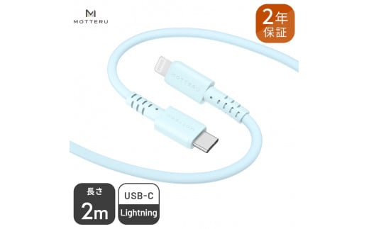 MOTTERU(モッテル) しなやかでやわらかい シリコンケーブル USB Type-C to Lightning 2m  ２年保証（MOT-SCBCLG200）MOTTERU　パウダーブルー 【 家電 】