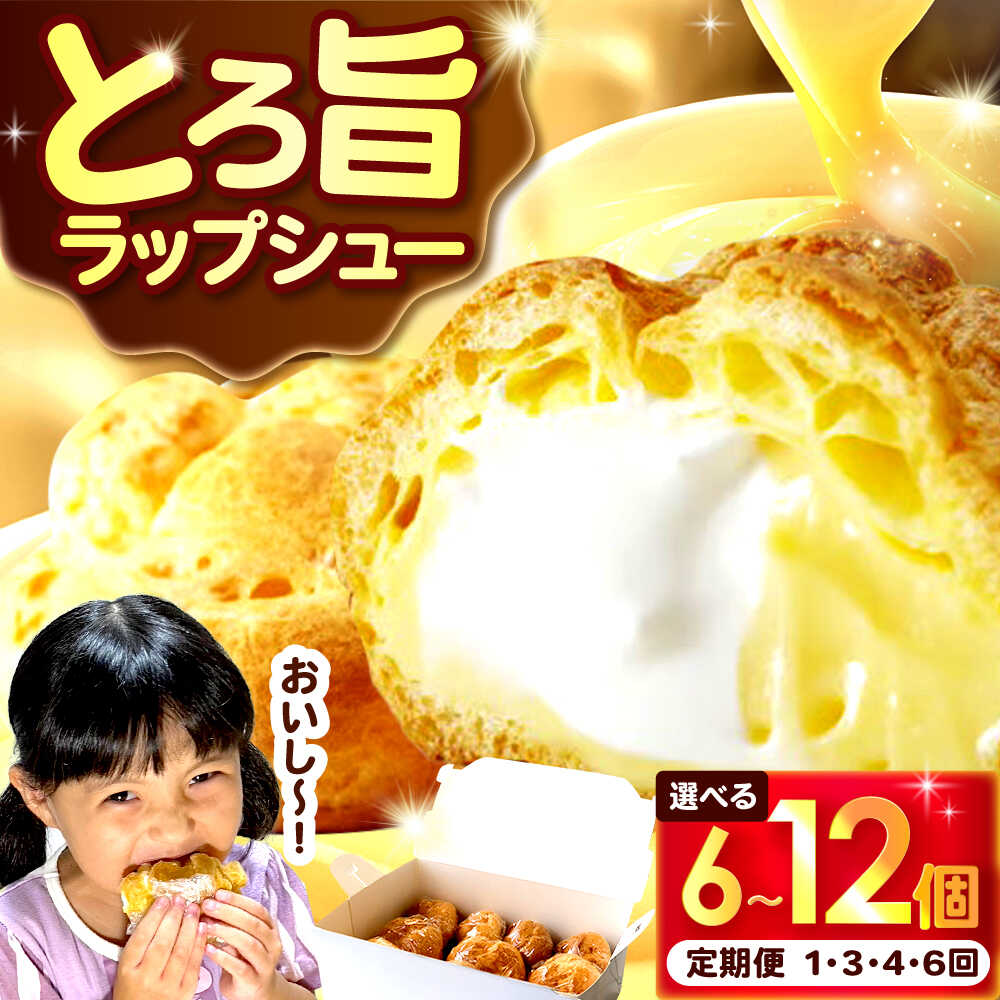 【ふるさと納税】【選べる容量/定期便】ラップシュー / お菓子 洋菓子 スイーツ シュークリーム 焼き菓子 個包装 小浜市 / 志保重【配送不可地域：北海道、北東北（秋田、青森、岩手）、九州、沖縄、離島】 [BFBF001]