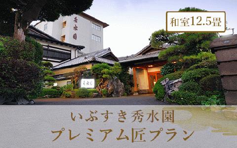 ＜1泊2食付ペア宿泊券＞いぶすき秀水園 プレミアム匠プラン 和室12.5畳(いぶすき秀水園/IB012-001)
