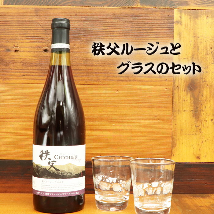 【ふるさと納税】 秩父ルージュとグラスのセット ／ お酒 赤ワイン ベリー 手作り 送料無料 埼玉県 No.448