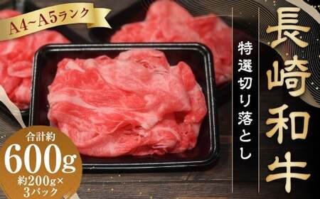 【A4～A5ランク】 長崎和牛 特選切り落とし 約600g（約200g×3パック） ／ 肩ロース 和牛 牛肉 お肉 肉 長崎県産 国産 切落し 小分け パック 冷凍 長崎県 長崎市 meat shop FUKU