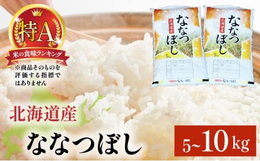 
                  ＜選べる内容量＞ 令和7年産 ななつぼし 5kg～10kg 精米【a161-001】【a161-002】
                