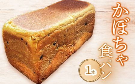 かぼちゃ食パン×1本【68000802】