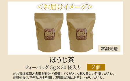大容量 合計60袋 ほうじ茶ティーバッグ (5g × 30p) × 2個 日本茶 飲料 お茶 温茶 冷茶 水出し [A-12277]