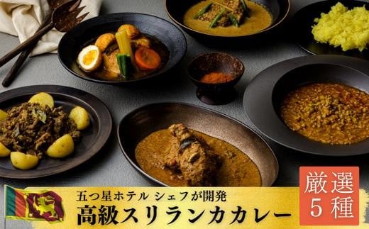 【厳選5種】スリランカの五つ星ホテルシェフ開発　スリランカカレー（上伊那 宮田村 長野 信州 加工品 惣菜 レトルト 食品 加工食品 スパイス 調味料 香辛料 人気 ギフト 贈答 お祝い プレゼント 高級）