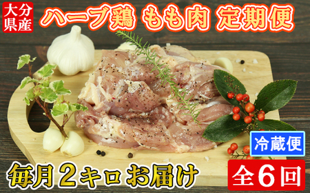 [8月発送開始]＜6か月定期便(連続)＞大分県産 ハーブ鶏 もも肉 計12kg（2kg×6回） 定期便 6回 6ヶ月 鶏肉 冷蔵 国産 もも ＜153-828_5＞