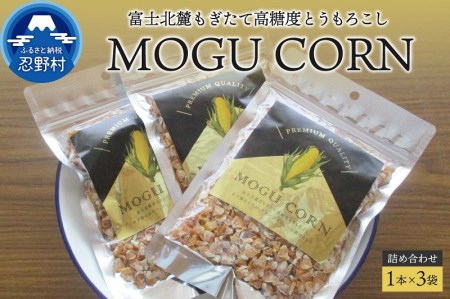 MOGU CORN 詰め合わせ（ばら３袋）