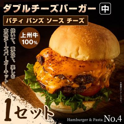 ふるさと納税 前橋市 【おうちで簡単 本格バーガー!】パティ×バンズの手作りダブルチーバーガーキット中×1セット