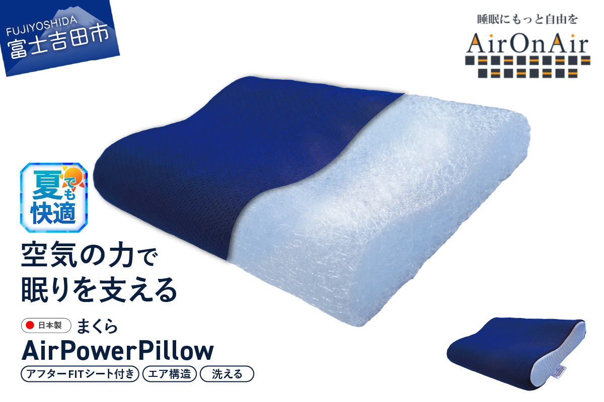 AirPowerPillow 枕 エア構造枕 AirOnAirモデル 調整シート付 まくら