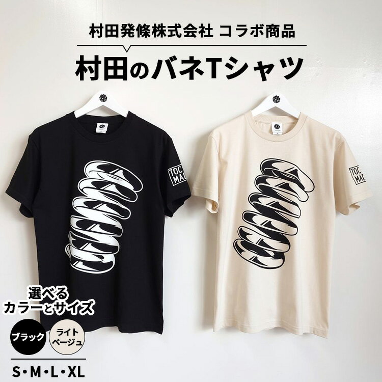 【ふるさと納税】村田のバネTシャツ ｜ コラボ オリジナル 男女兼用 綿100% 栃木県 宇都宮市 トチギマーケット ※北海道・沖縄・離島への配送不可