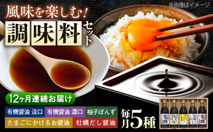 【全12回定期便】寺岡家の有機醤油・調味料詰合せ 300mL×5本　 調味料 ポン酢 だし醤油 国産牡蠣 有機大豆 有機小麦 たまごかけごはん 生（き）醤油 広島県福山市/寺岡有機醸造株式会社 [BA