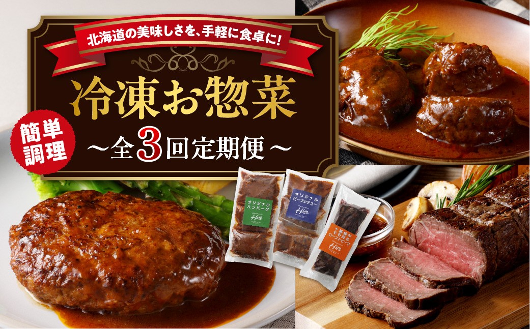 
                  【3回定期便】北海道十勝芽室町 レストランHiro 冷凍総菜 part1 me026-046c
                