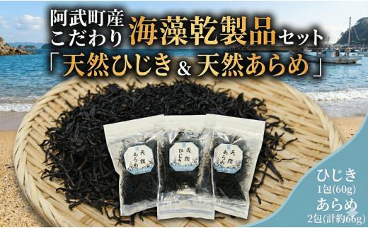 国産 天然 ひじき あらめ セット｜山口県 阿武町産 海藻 乾物 詰め合わせ