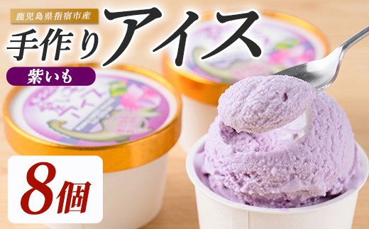 
                  こだわりの逸品 特別な紫いもアイス8個(イッシーホンポ/IB122-001)
                