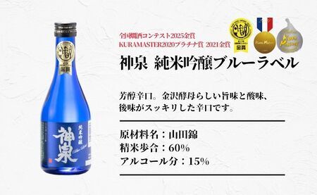 日本酒 神泉セット（300ml×3本）日本酒 飲み比べ【フランス国際ワインコンクール受賞】