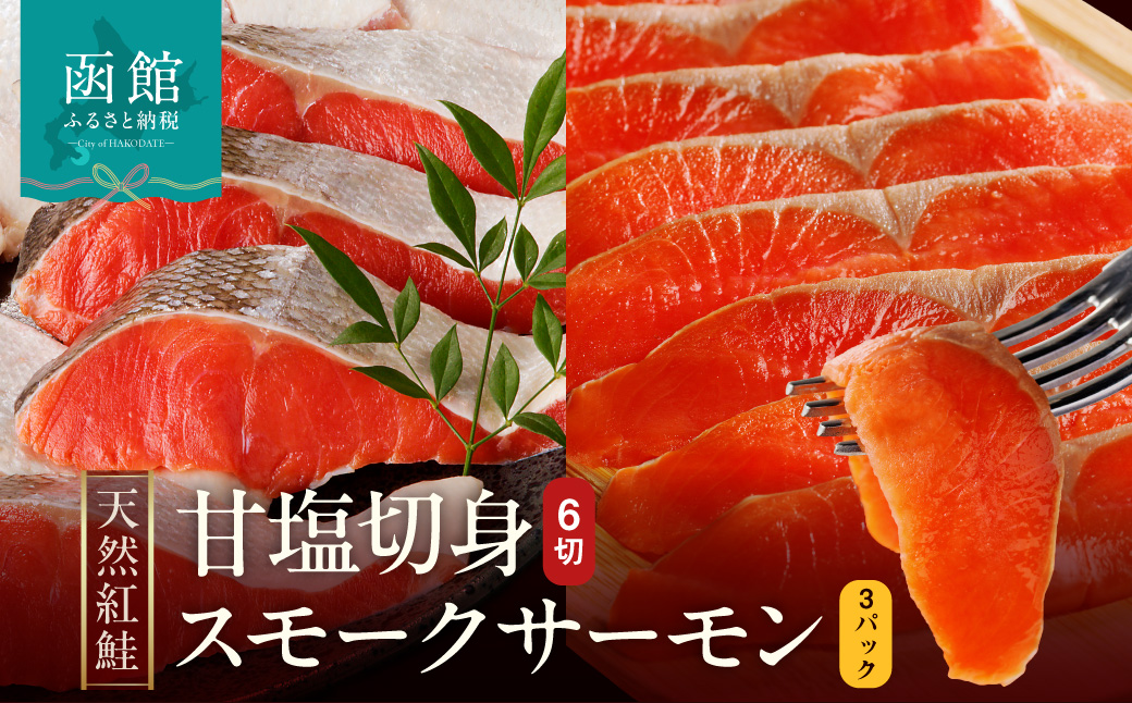 【紅鮭セット】天然紅鮭甘塩切身（6切）・紅鮭スモークサーモン（3パック）化粧箱入_HD139-021