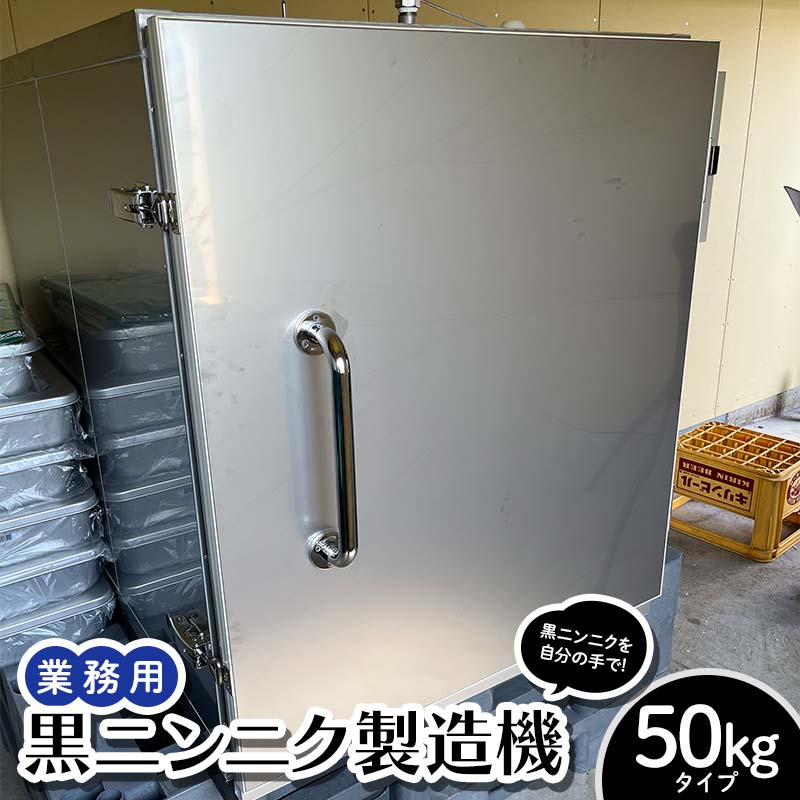 【ふるさと納税】 業務用 黒ニンニク製造機 50kgタイプ ≪青森黒にんにく問屋≫ 青森にんにく 黒にんにく ニンニク ガーリック 日本一 産地 青森県 南部町 F21U-588