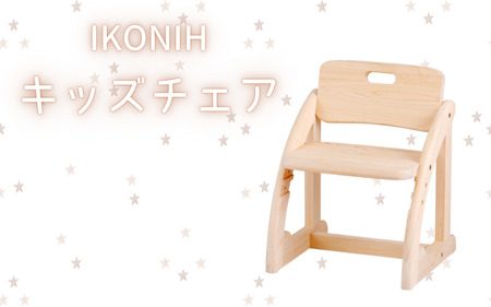 IKONIH ( アイコニー )  キッズチェア / おもちゃ 子供 こども オモチャ 玩具 プレゼント お祝い 木 出産祝い 安全 オーガニックトイ ファーストトイ 椅子 イス チェア 【kip012】