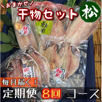 ふるさと納税 小田原市 【毎月定期便】厳選!おまかせ干物セット【松】小田原の美味しい干物!【神奈川県小田原市早川】全8回