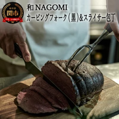 H70-10【和 NAGOMI】カービングフォーク（黒）とスライサーのセット ～ブロック肉の切り分け テーブルウェア アウトドア ステーキ 卓上ナイフ～ 【最長6ヶ月を目安に発送】