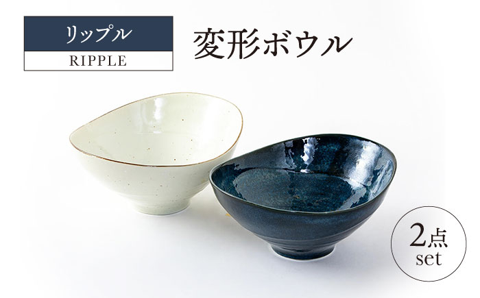 
【美濃焼】リップル 変形ボウル 2点セット【山正各務陶器】366039　器 プレゼント モダン [MFW015]
