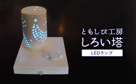 陶器 LED ランプ「しろい塔」【 インテリア 玄関 リビングルーム ベッドサイド 寝室 シンプル 洗面所 居間用 新生活 ダイニング 陶器 LED 照明 手作り 塔 やすらぎ 京都 綾部 】