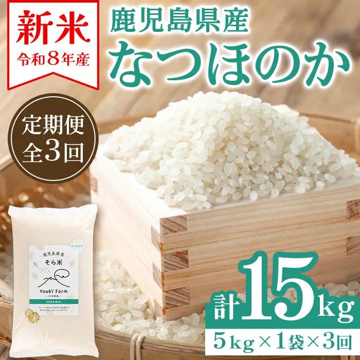 新米 令和8年産 定期便 鹿児島県産 なつほのか そら米 (計15kg・5kg×3回) 白米【悠希農園】D93001