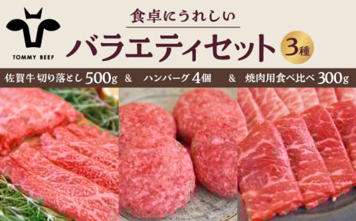 【牧場直送】佐賀牛 食卓にうれしいバラエティ セット（切り落とし 500g＆ハンバーグ 4個＆焼肉用食べ比べ 300g）【佐賀セントラル牧場】佐賀県産 牛肉 お肉 肉 切り落とし 焼肉 ハンバーグ 食べ比べ 詰め合わせ 九州 佐賀県 白石町 [IAH208]