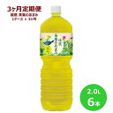 【ふるさと納税】【3ヶ月定期便】綾鷹茶葉のあまみ 2L ペットボトル 6本セット お茶 緑茶 コカ・コーラ