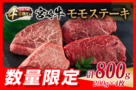 ≪数量限定≫宮崎牛モモステーキ(計800g)　肉　牛　牛肉
