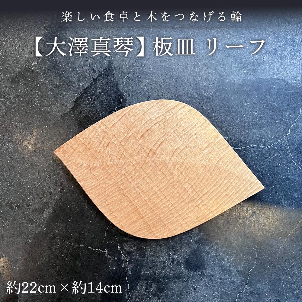 【ふるさと納税】【大澤真琴】板皿　リーフ | 食器 料理 皿 プレート 手作り シンプル おしゃれ ゆふいん 湯布院 由布院 大分県 由布市 支援