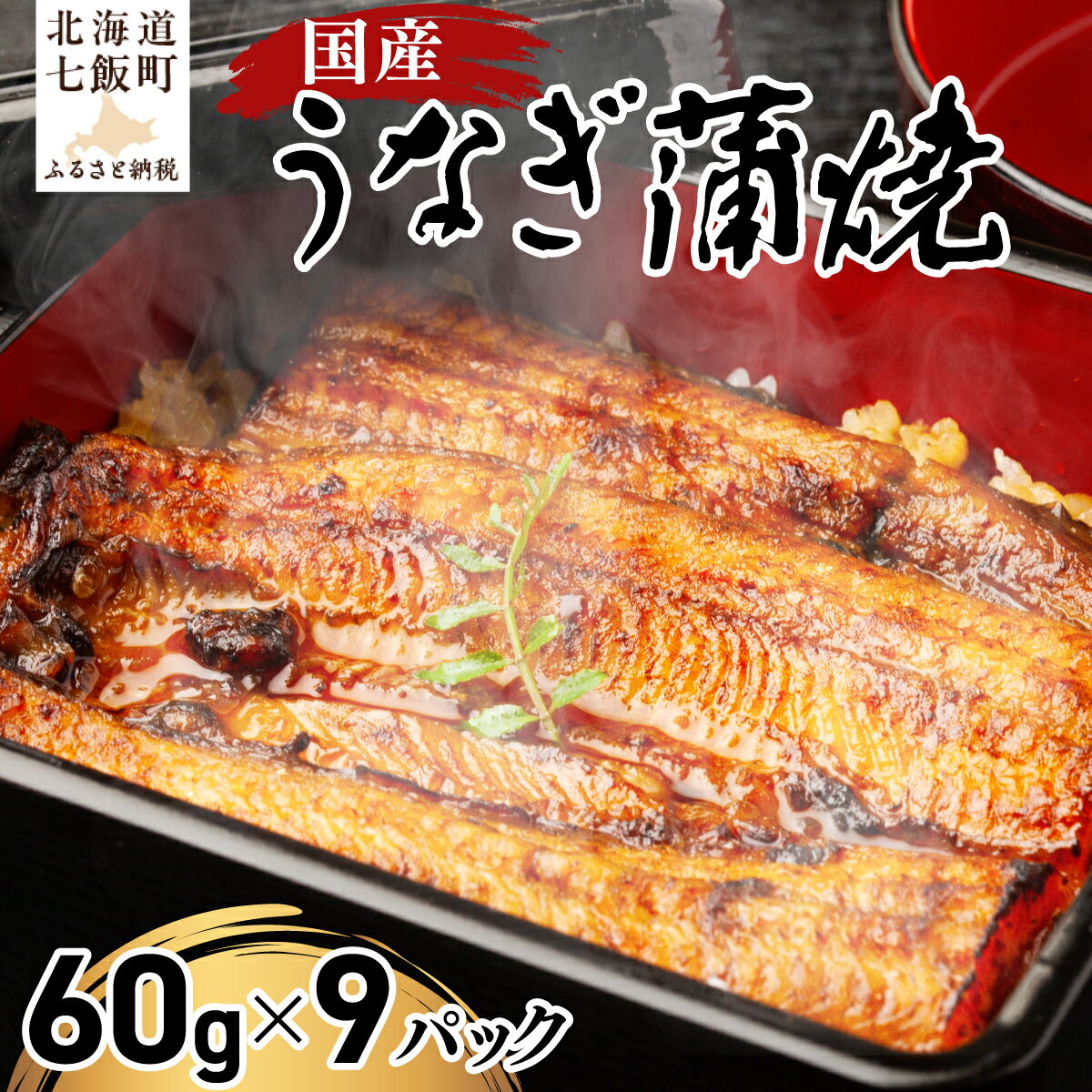 【ふるさと納税】国産うなぎ蒲焼×3箱セット(60g×9） ウナギ 鰻 かばやき かば焼き 国産 希少 おかず うな重 うな丼 手土産 贈答 送料無料 NAAF002