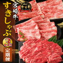 【ふるさと納税】宮崎牛 すきしゃぶ 3回 定期便 定期 定期的 牛肉 肉 お肉 牛肩ロース 牛ウデ 牛モモ 肩ロース ウデ モモ スライス 赤身 赤身肉 霜降り 霜降り肉 すき焼き しゃぶしゃぶ 料理 おかず 焼きしゃぶ 料理 おかず グルメ お取り寄せ 宮崎県 宮崎市 送料無料