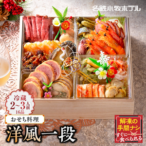 名鉄小牧ホテルのおせち料理(洋風一段)冷蔵 16品 2～3人前 2027年 [018M05]
