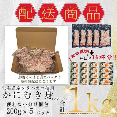 ふるさと納税 根室市 タラバガニむき身フレーク200g×5P B-50006 |  | 03