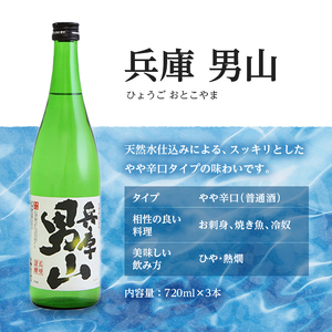 日本酒 飲み比べセット 720ml×6本 晩酌応援 セット 名城酒造 播州の地酒 播州 兵庫 男山 官兵衛 しぼりたて 飲み比べ お酒 酒 アルコール 兵庫県