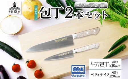 包丁セット T97シリーズ 牛刀 ペティナイフ 包丁セット【牛刀210mm ペティナイフ120mm】