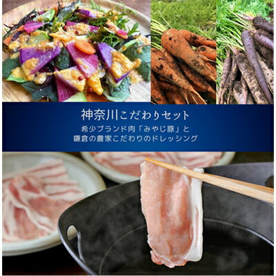 【ふるさと納税】【神奈川県からこだわりセット】ブランド豚しゃぶしゃぶ用と鎌倉野菜のドレッシング【複数個口で配送】【配送不可地域：離島】【4014396】