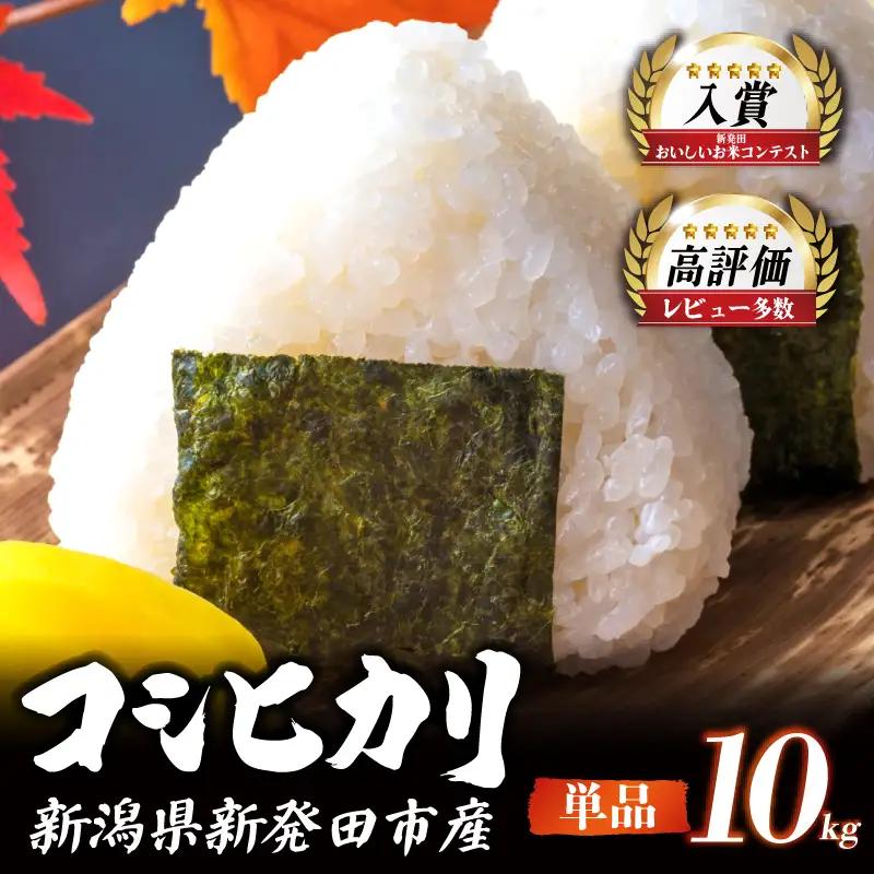 【コンテスト入賞米】 新米 特別栽培米 コシヒカリ 10kg 5kg×2袋 特栽米 新潟県産コシヒカリ 新発田産 新潟 米 アグリ中俵 新潟県 新発田市 【令和8年産 先行予約 2026年11月以降順次発送】nakatawaraKH008_01