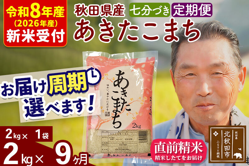R8産 新米予約 《定期便9ヶ月》秋田県産 あきたこまち 2kg【7分づき】(2kg小分け袋) 2026年産 令和8年産 お届け周期調整可能 隔月に調整OK お米 おおもり [おおもり 秋田 お米 あきたこまち 米どころ 東北 北秋田市 定期便 毎月お届け]