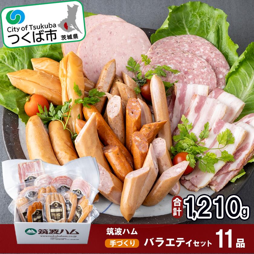 【ふるさと納税】筑波ハム手づくり ハムスライス・ソーセージ・べーコンとスモークササミのバラエティセット11品 | 茨城県 つくば市 おいしい豚肉 豚肉 豚 お肉 ベーコン ソーセージ ハム 保存料なし 着色料なし こだわり ポーク おすすめセット 詰め合わせ 1102762